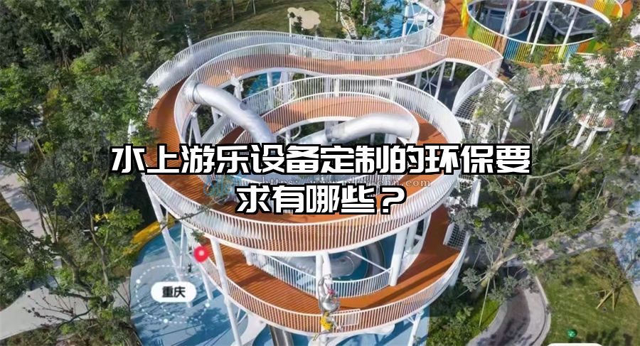 水上游樂設備定制的環保要求有哪些？