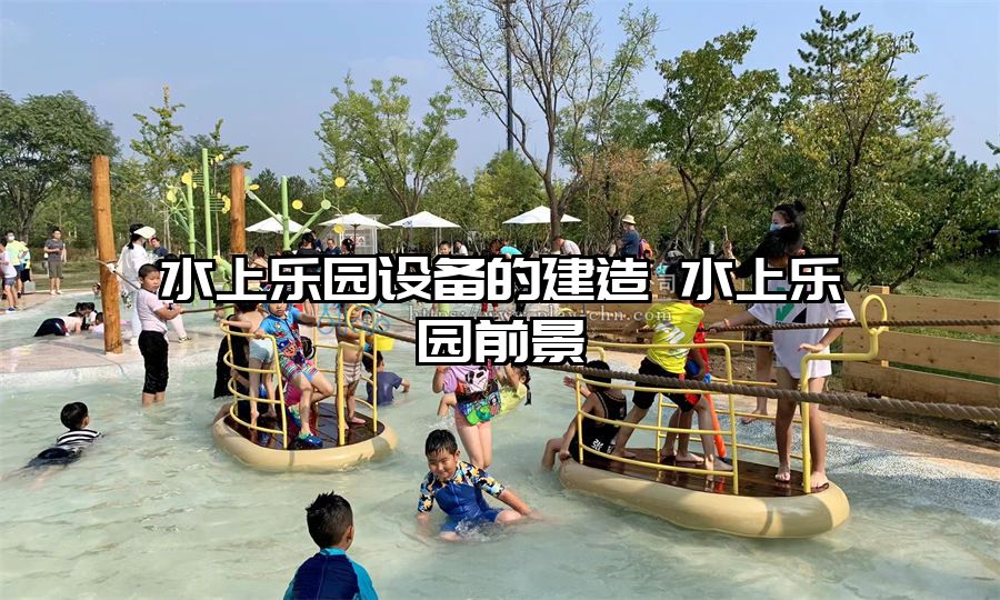 水上樂園設備的建造 水上樂園前景