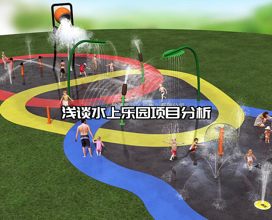 淺談水上樂園項目分析