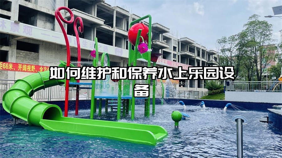 如何維護和保養水上樂園設備