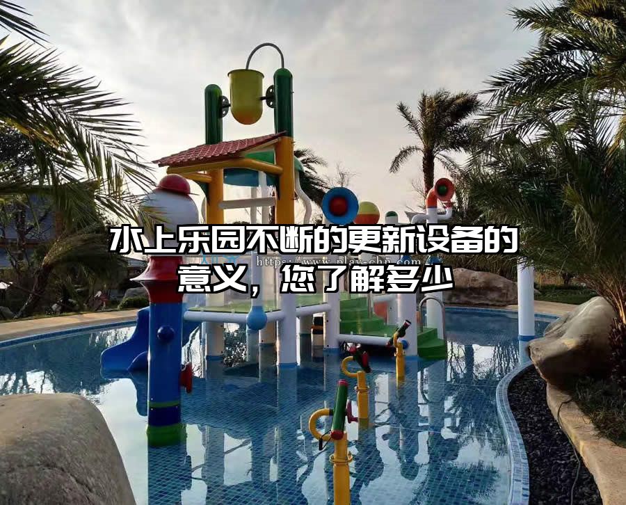 水上樂園不斷的更新設備的意義，您了解多少
