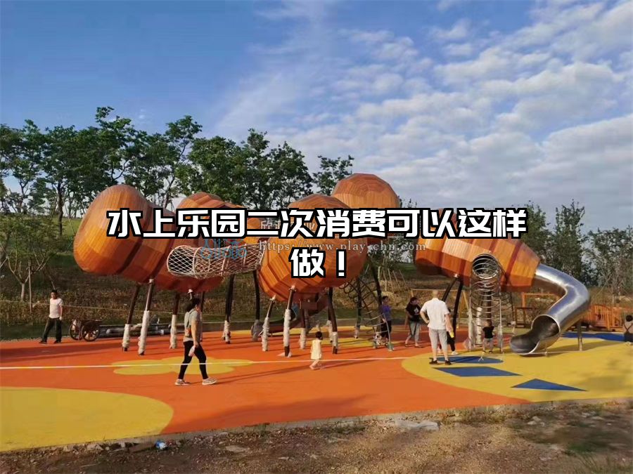 水上樂園二次消費可以這樣做！
