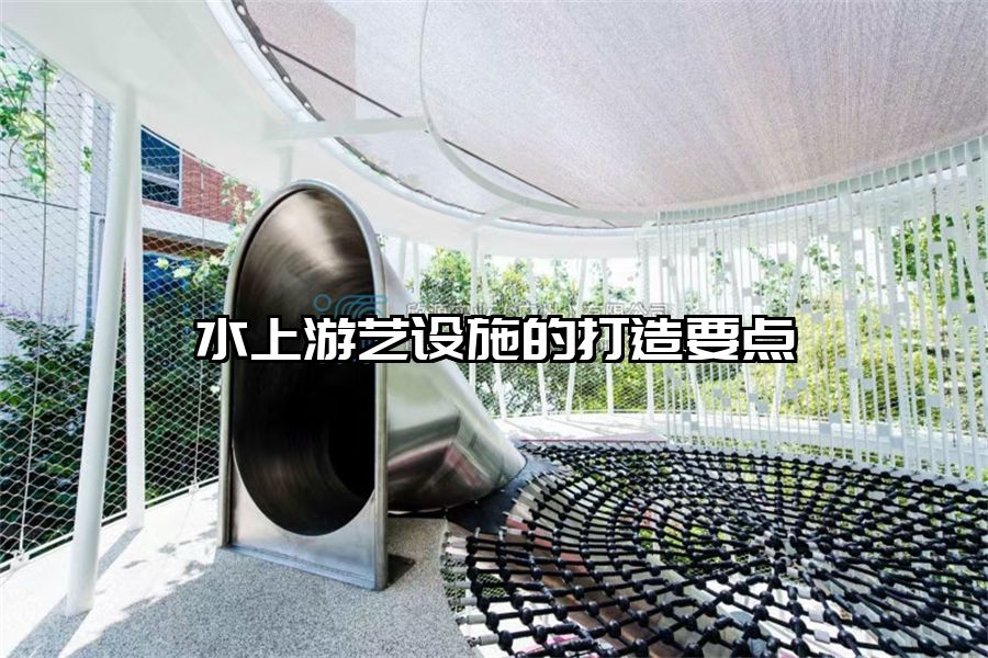 水上游藝設(shè)施的打造要點