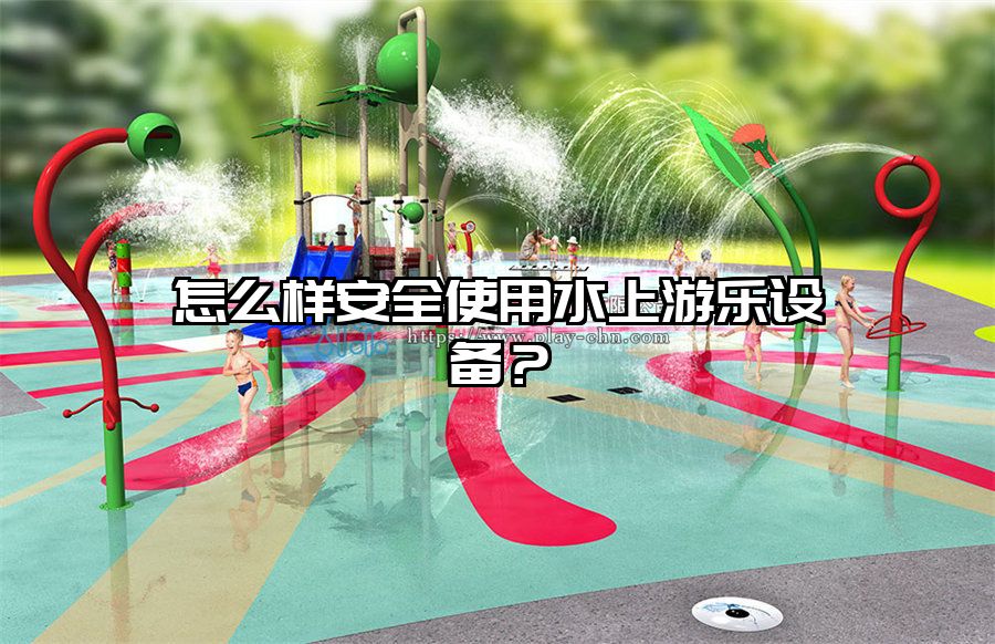 怎么樣安全使用水上游樂設備？