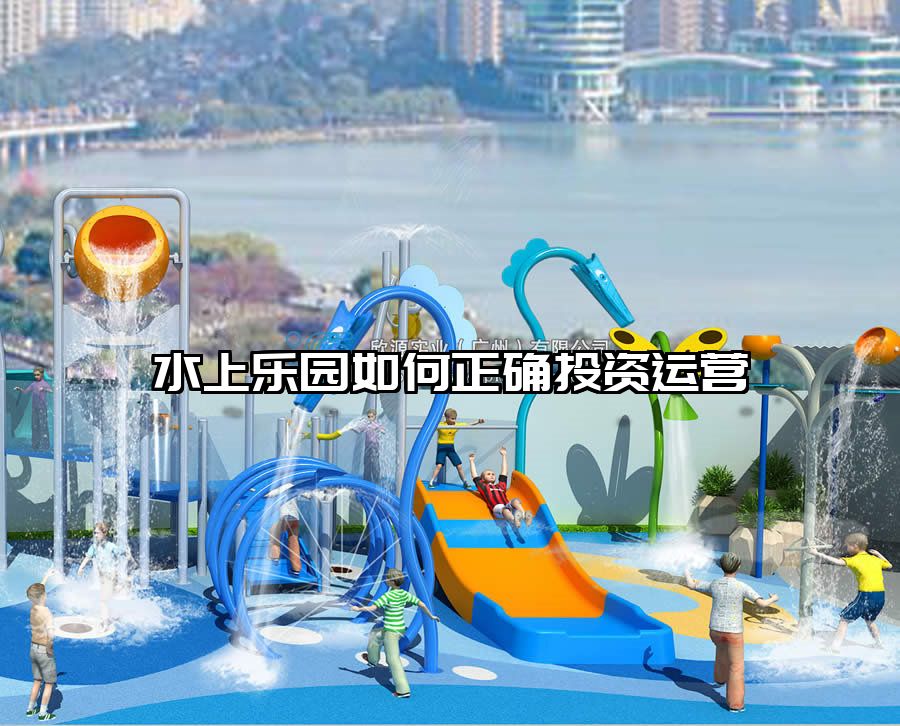 水上樂園如何正確投資運營