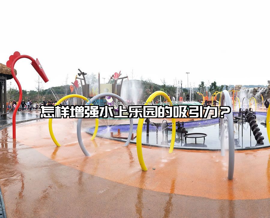 怎樣增強水上樂園的吸引力？
