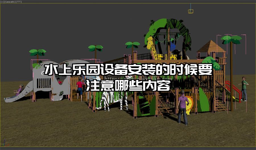 水上樂園設(shè)備安裝的時(shí)候要注意哪些內(nèi)容