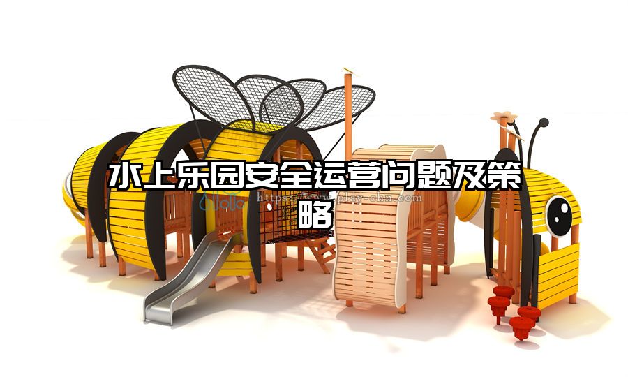 水上樂園安全運營問題及策略