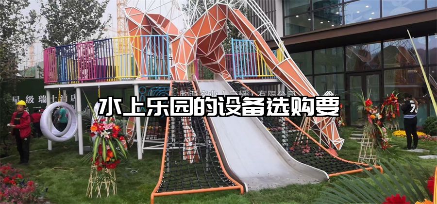 水上樂園的設(shè)備選購要