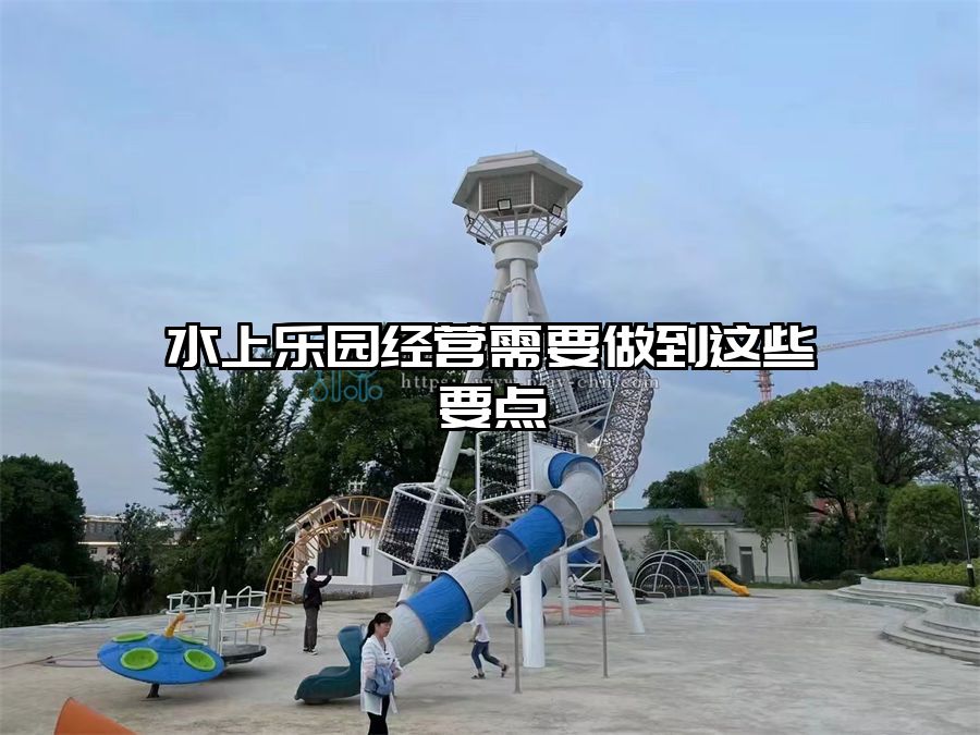 水上樂園經營需要做到這些要點