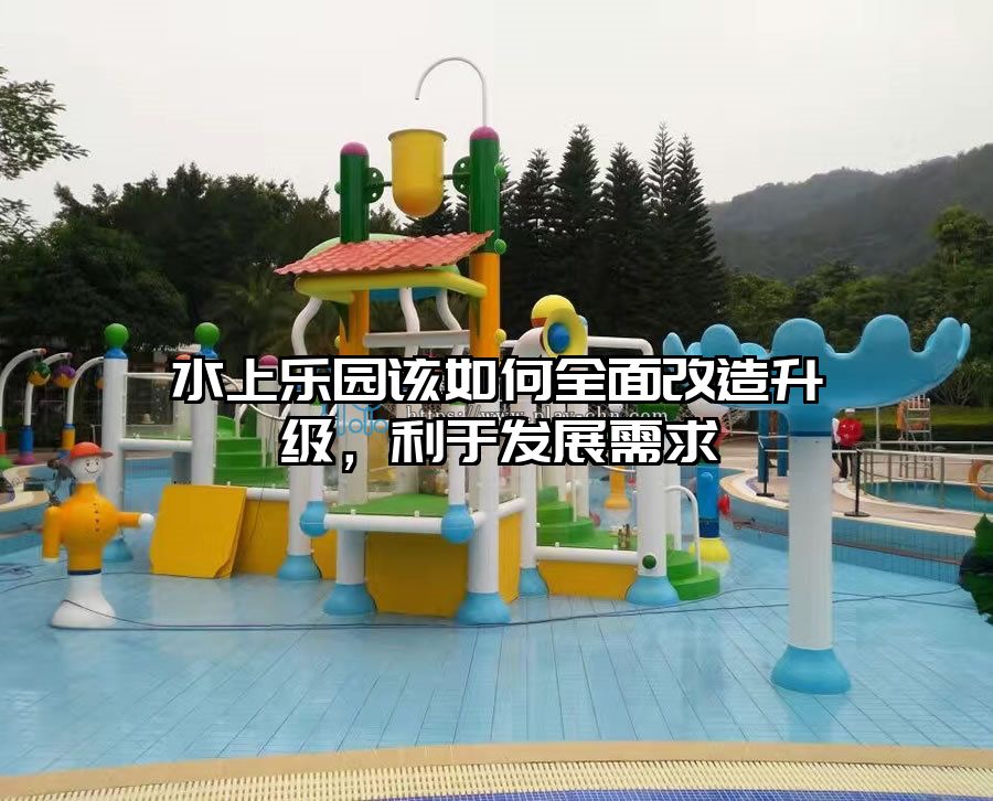 水上樂園該如何全面改造升級，利于發(fā)展需求
