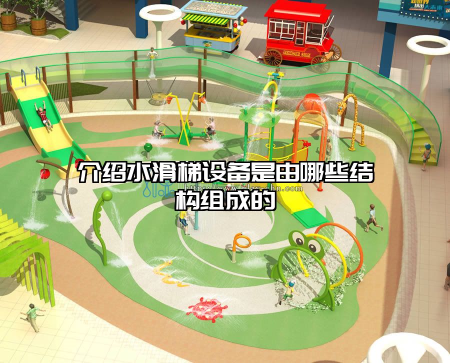 介紹水滑梯設備是由哪些結構組成的