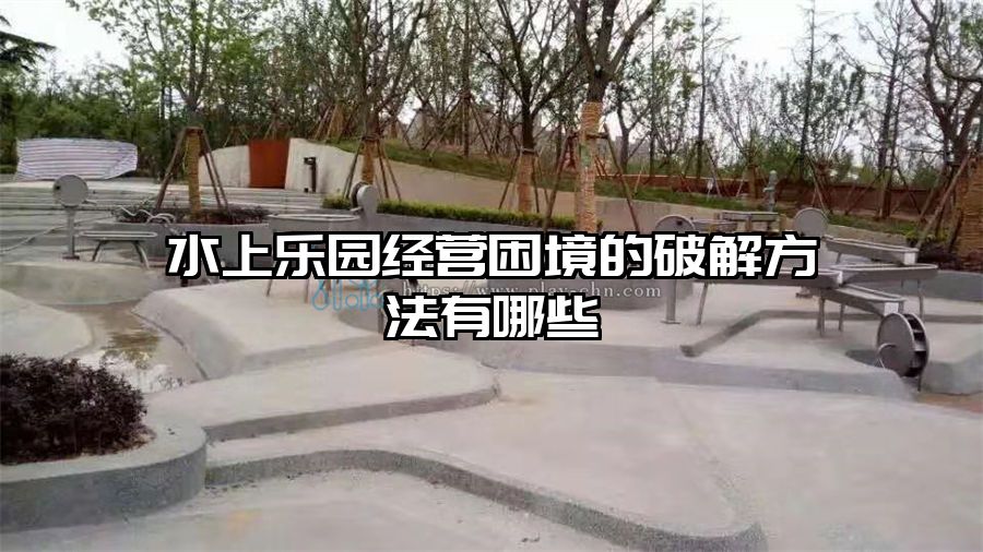 水上樂園經營困境的破解方法有哪些