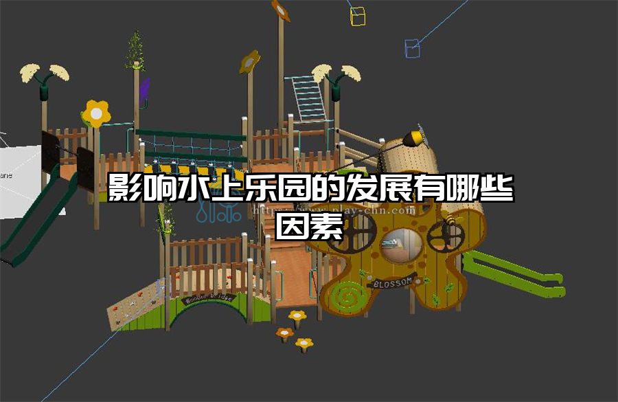 影響水上樂(lè)園的發(fā)展有哪些因素