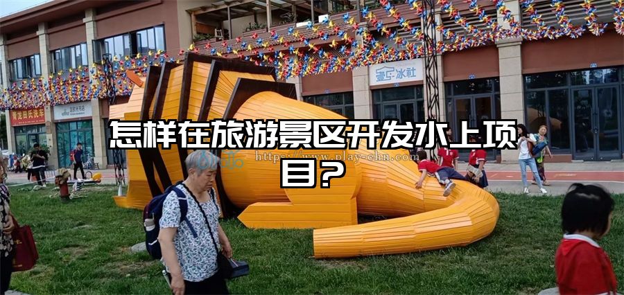 怎樣在旅游景區開發水上項目？