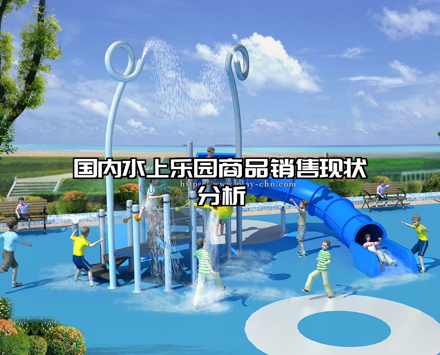 國內水上樂園商品銷售現狀分析