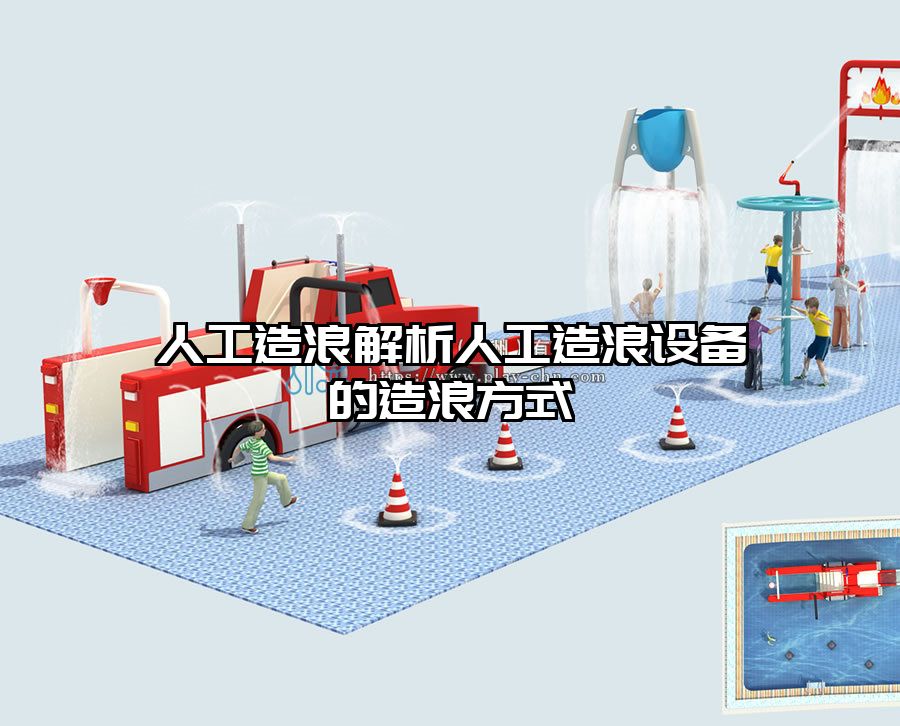 人工造浪解析人工造浪設備的造浪方式