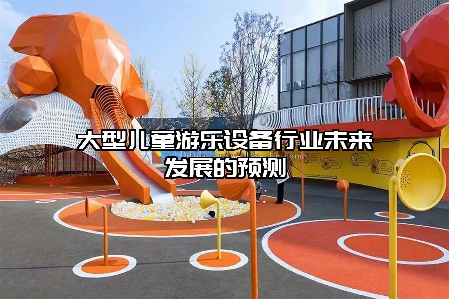 大型兒童游樂設備行業未來發展的預測
