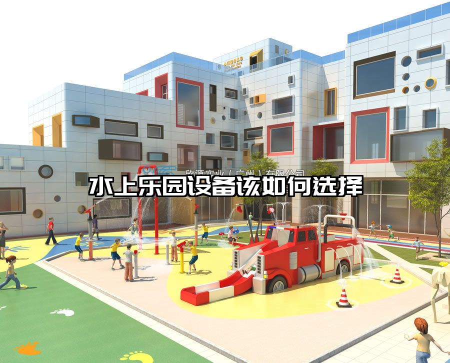 水上樂園設備該如何選擇