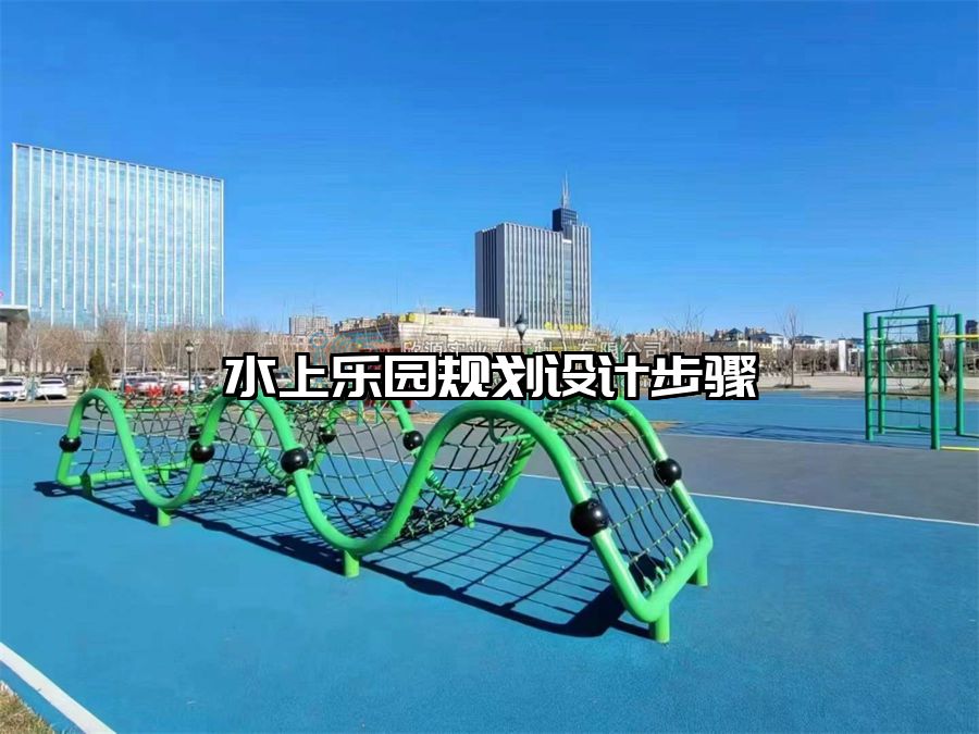 水上樂園規(guī)劃設(shè)計(jì)步驟