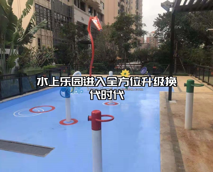 水上樂園進入全方位升級換代時代