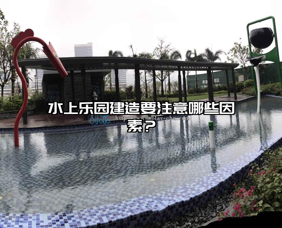 水上樂園建造要注意哪些因素？