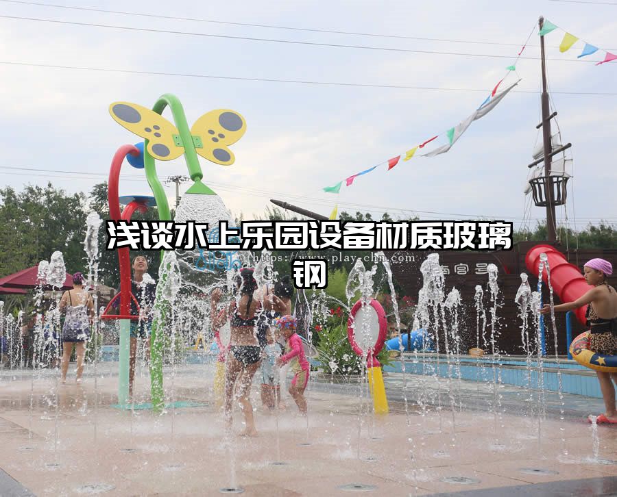 淺談水上樂園設備材質(zhì)玻璃鋼