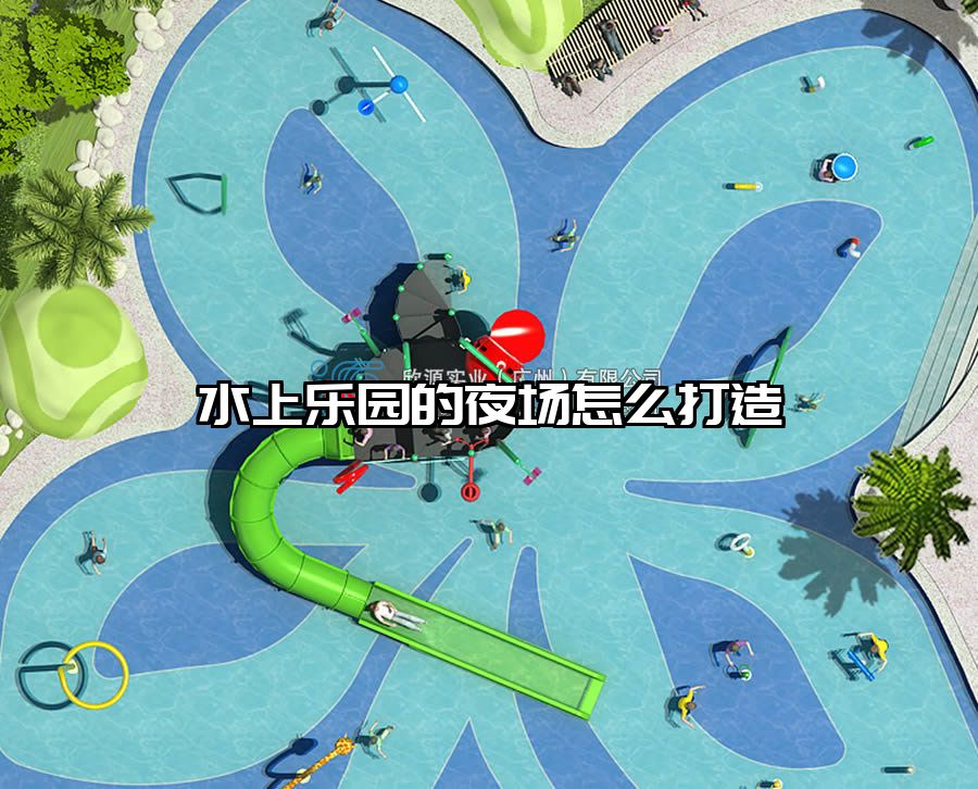 水上樂園的夜場怎么打造
