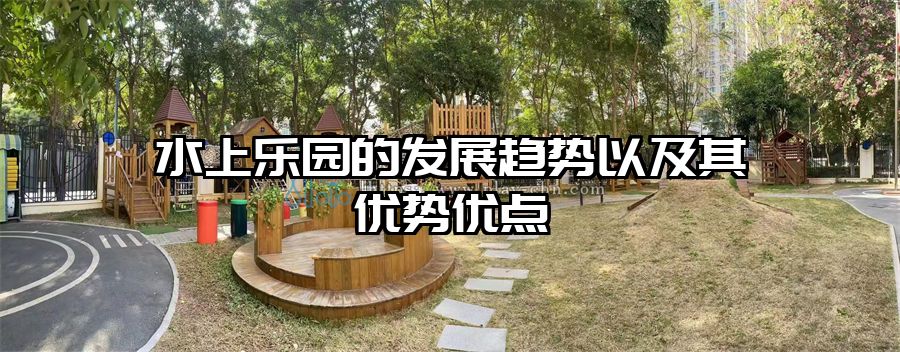 水上樂園的發(fā)展趨勢以及其優(yōu)勢優(yōu)點(diǎn)