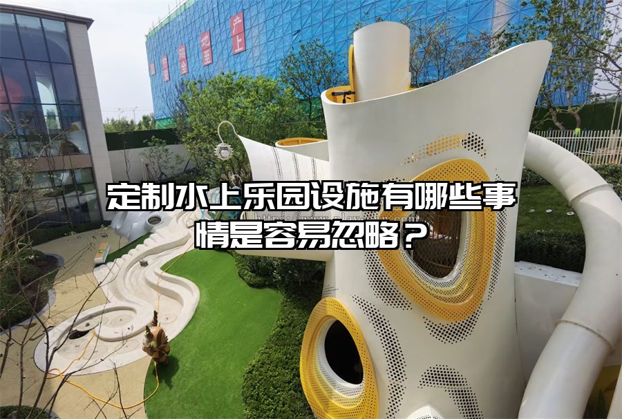 定制水上樂園設施有哪些事情是容易忽略？