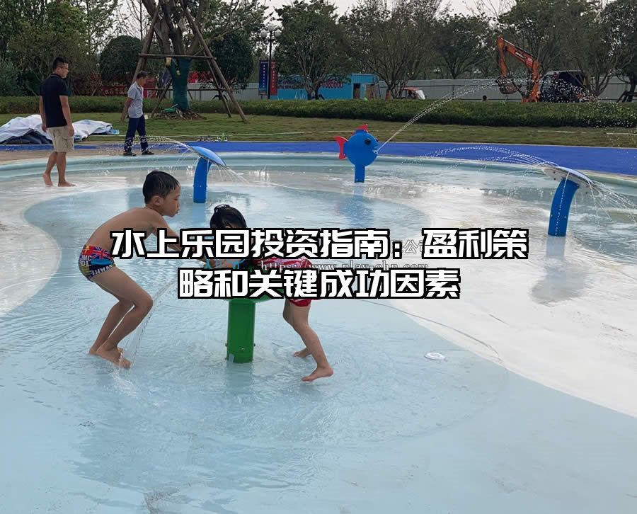 水上樂園投資指南：盈利策略和關鍵成功因素