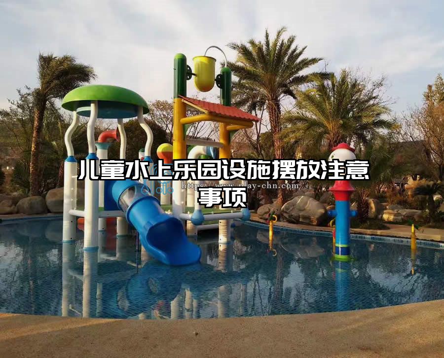 兒童水上樂園設施擺放注意事項
