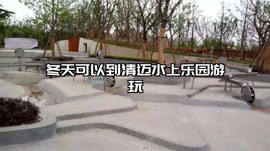 冬天可以到清邁水上樂(lè)園游玩