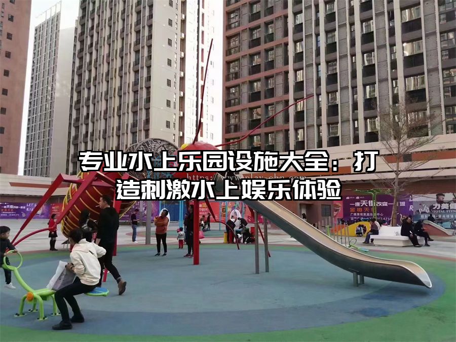 專業水上樂園設施大全：打造刺激水上娛樂體驗