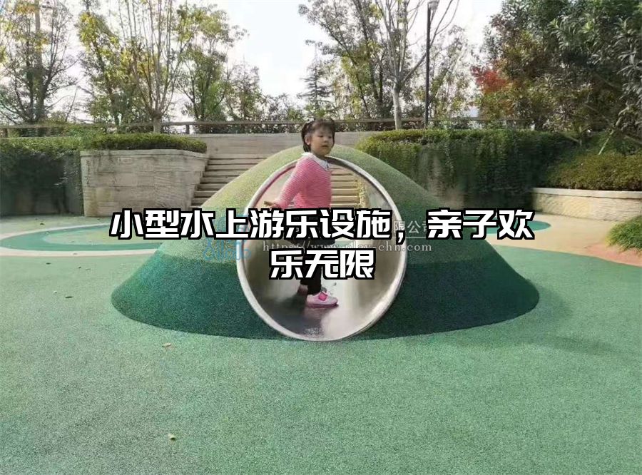 小型水上游樂設施，親子歡樂無限