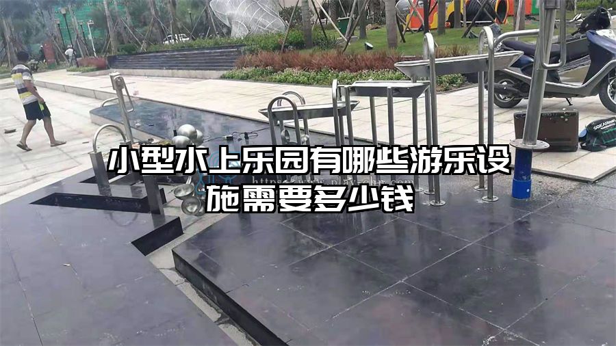 小型水上樂園有哪些游樂設施需要多少錢