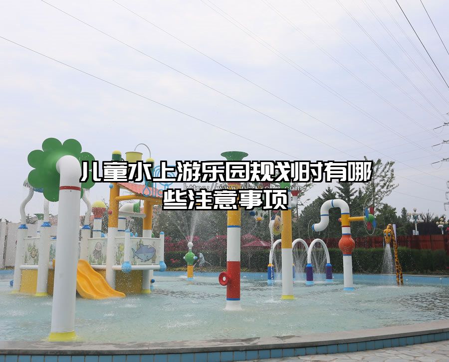 兒童水上游樂園規劃時有哪些注意事項