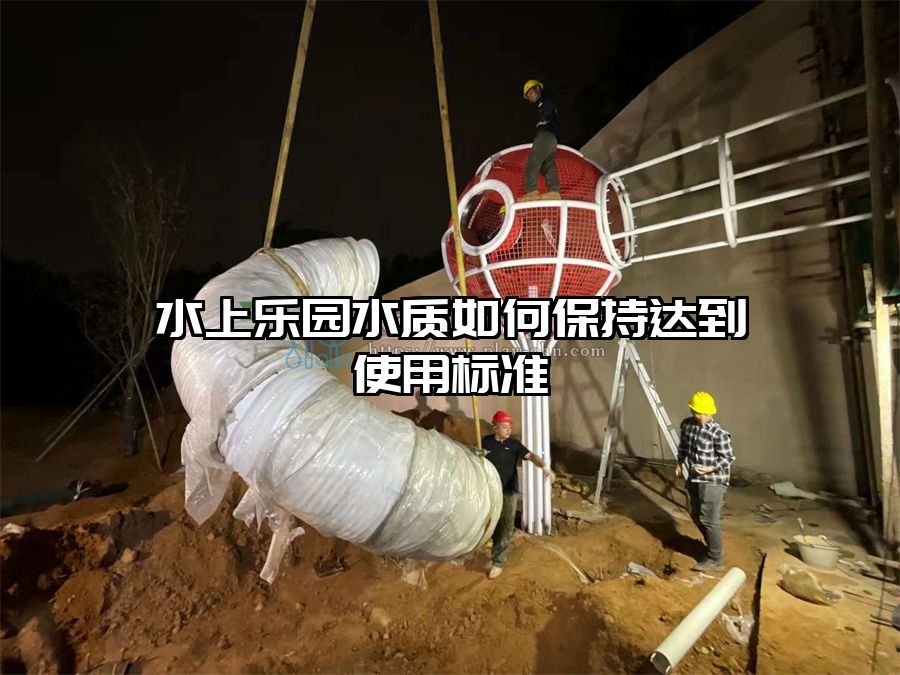 水上樂園水質如何保持達到使用標準