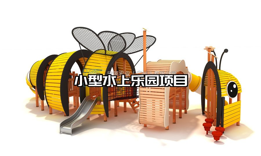 小型水上樂園項目