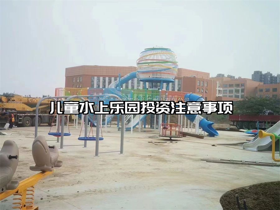 兒童水上樂園投資注意事項