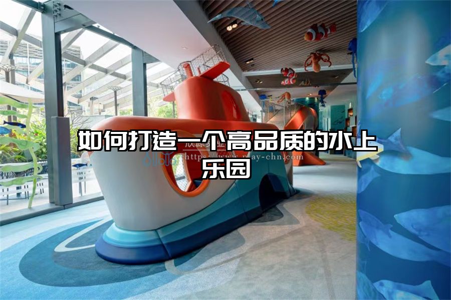 如何打造一個高品質的水上樂園