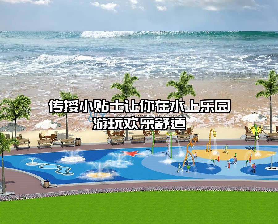 傳授小貼士讓你在水上樂園游玩歡樂舒適