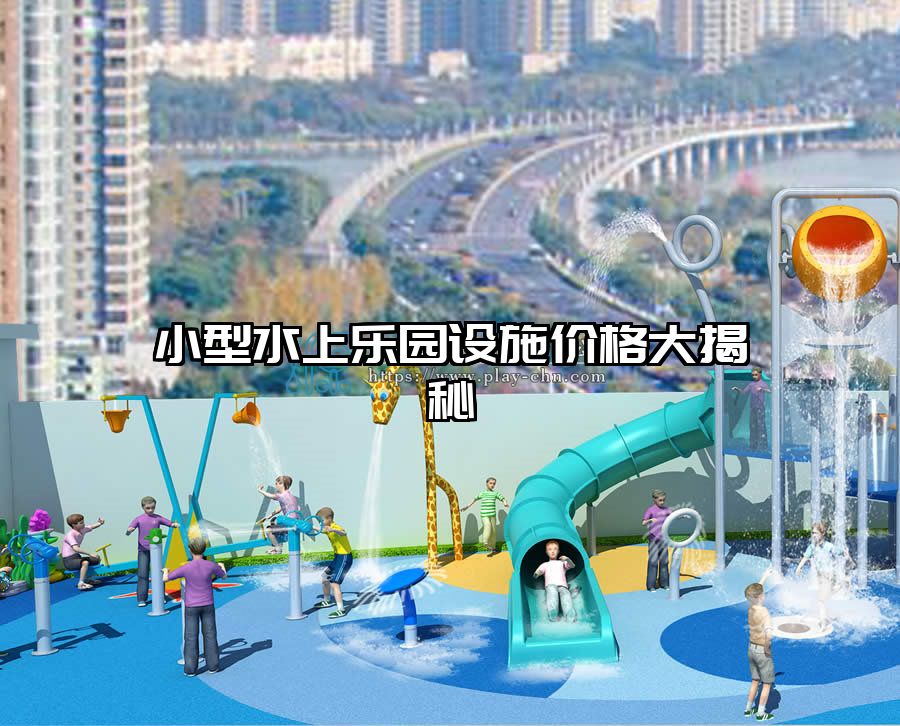 小型水上樂園設施價格大揭秘