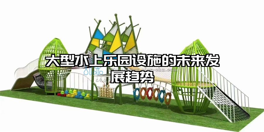 大型水上樂園設施的未來發展趨勢