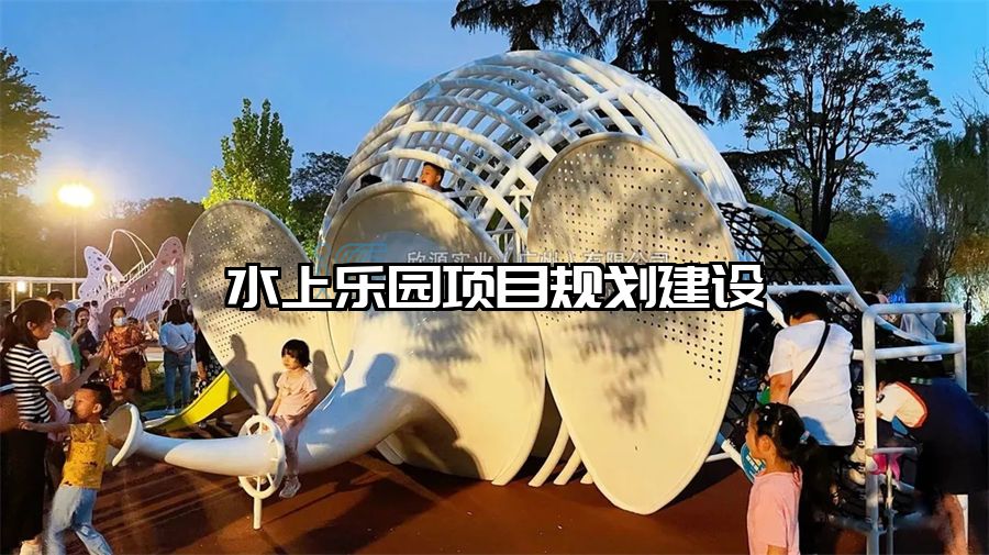 水上樂園項目規劃建設