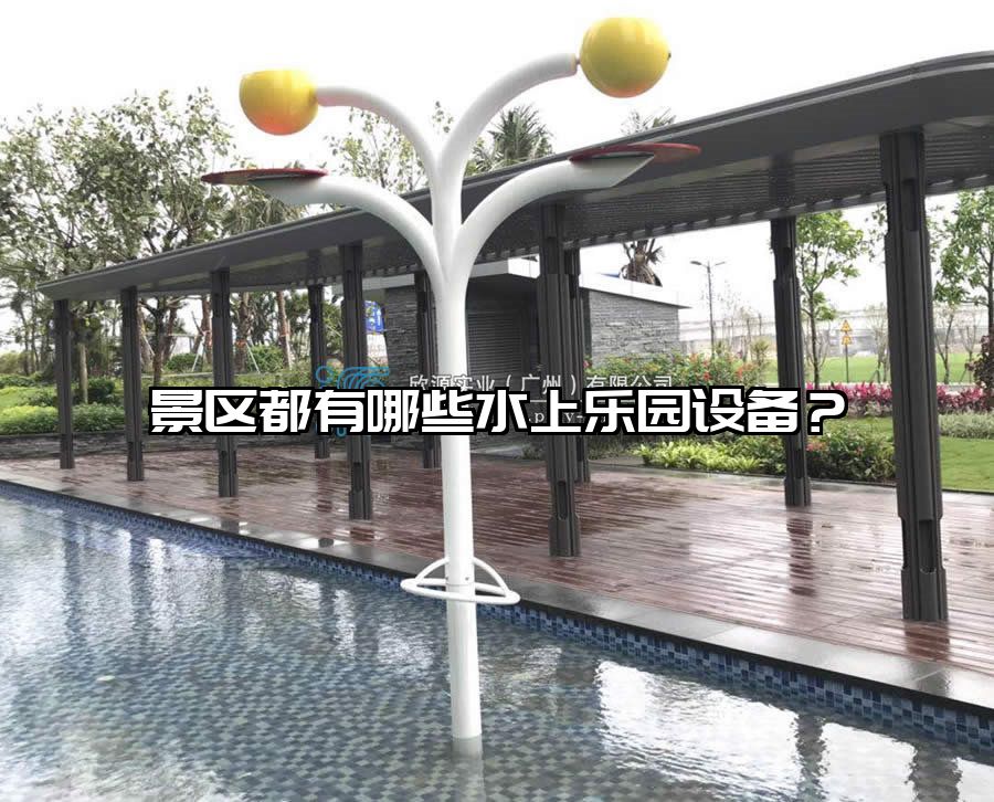 景區都有哪些水上樂園設備？