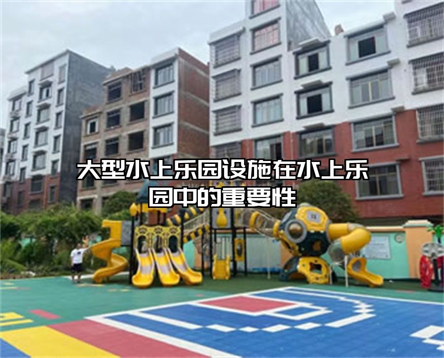 大型水上樂園設施在水上樂園中的重要性