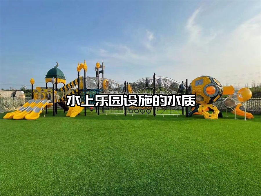 水上樂園設施的水質