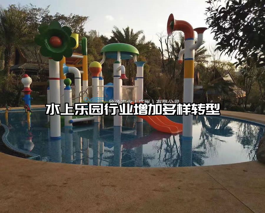 水上樂園行業(yè)增加多樣轉(zhuǎn)型