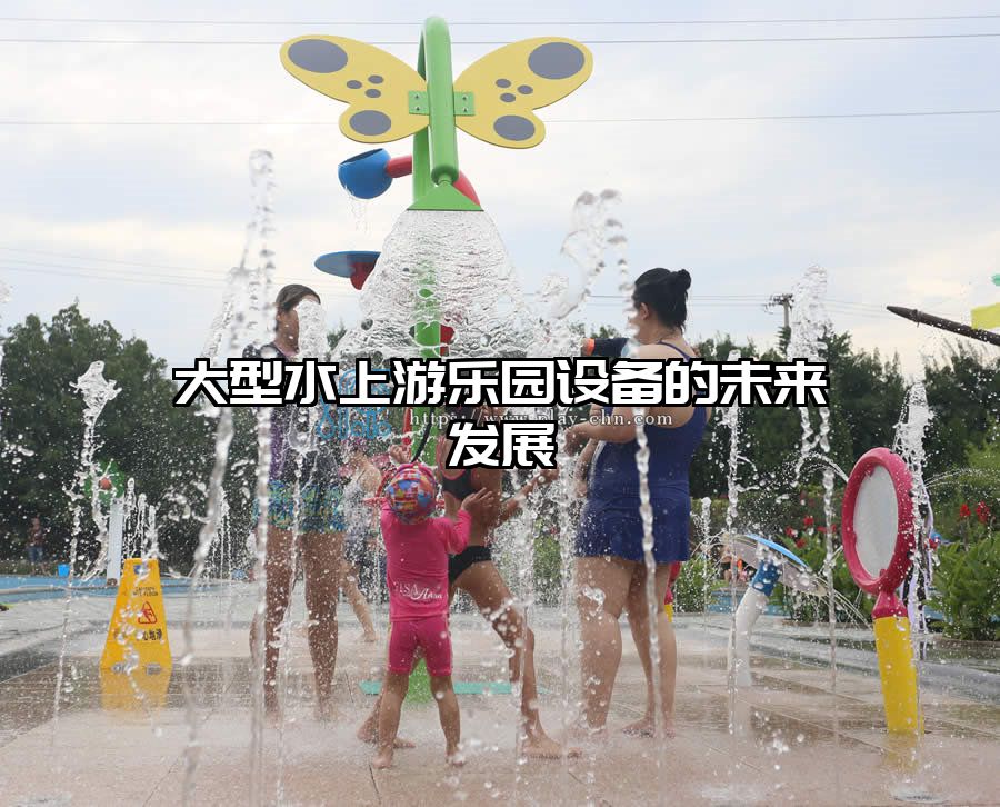大型水上游樂園設備的未來發展